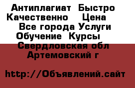 Антиплагиат. Быстро. Качественно. › Цена ­ 10 - Все города Услуги » Обучение. Курсы   . Свердловская обл.,Артемовский г.